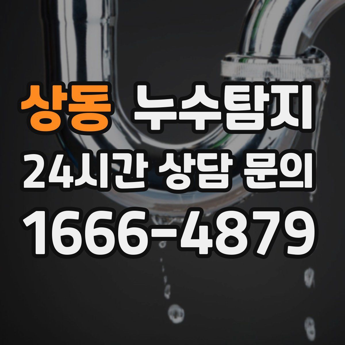 누수탐지