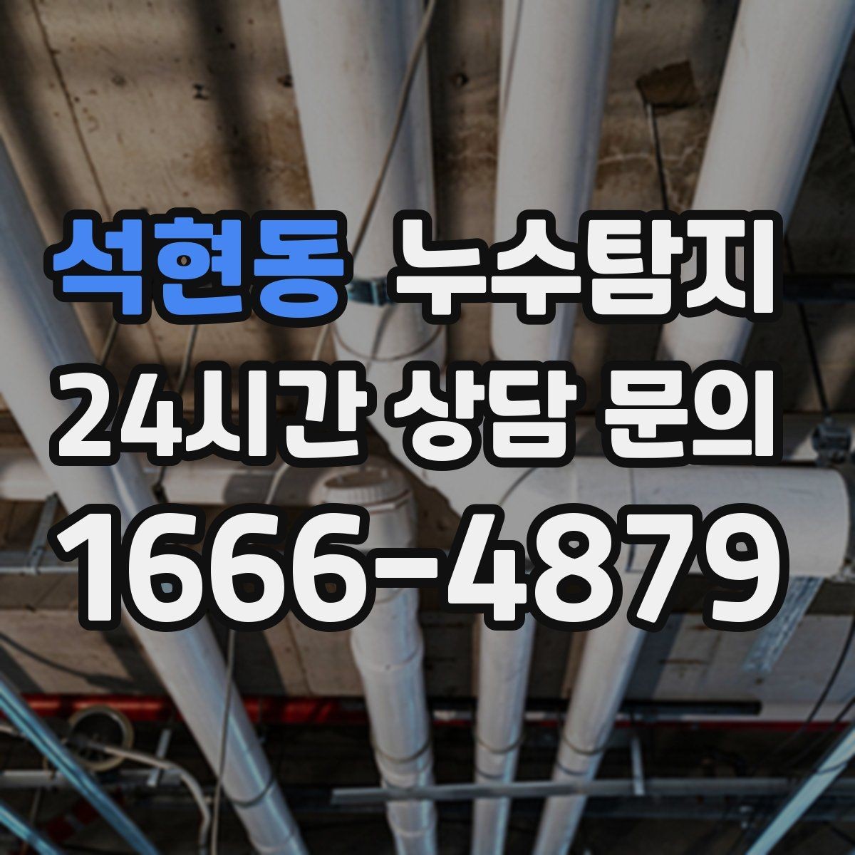 석현동 누수탐지 정밀 진단 후 최적 복구 제안