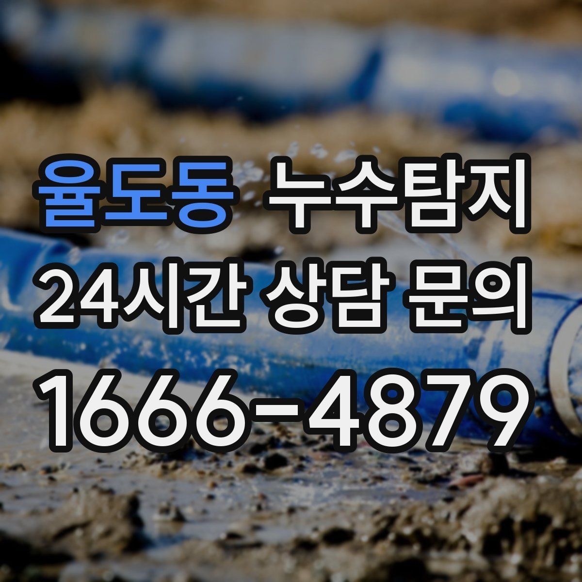 율도동 누수탐지 드론과 열화상으로 지붕 점검하기