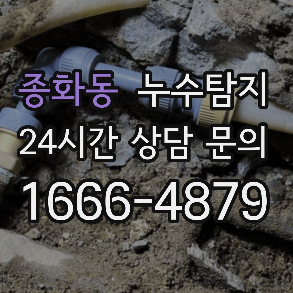 종화동 누수탐지 거실 조명 주변 얼룩 점검