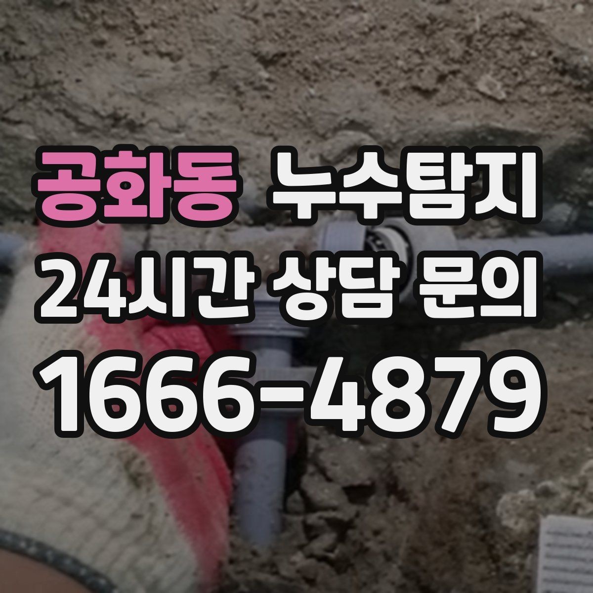공화동 누수탐지 창틀 실리콘 보수 타이밍은