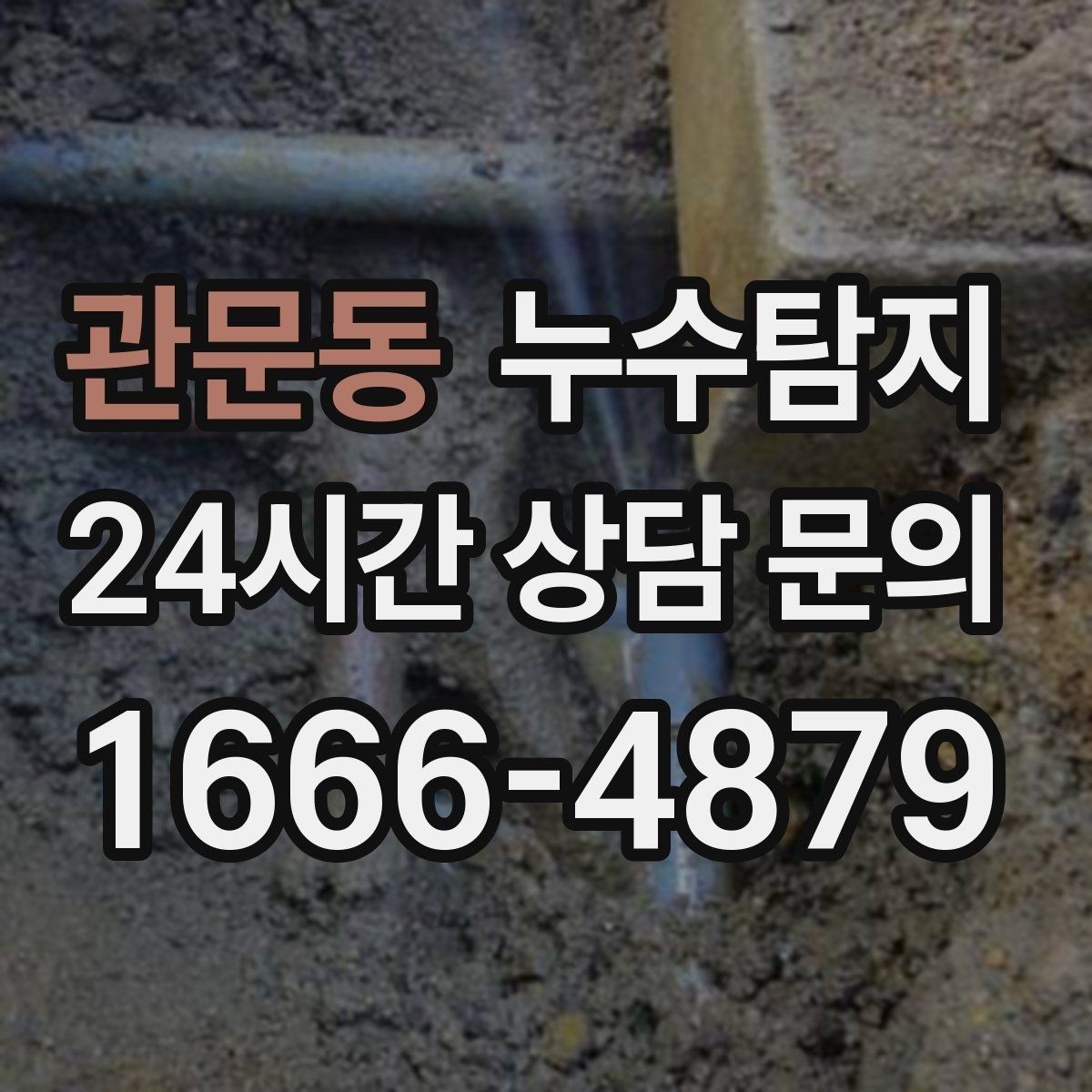 관문동 누수탐지 우리 집에 맞는 복구 공법 선택법