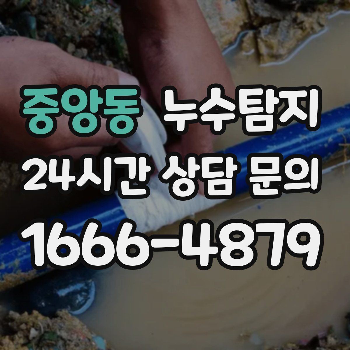 중앙동 누수탐지 우리 가족을 지킨 빠른 판단