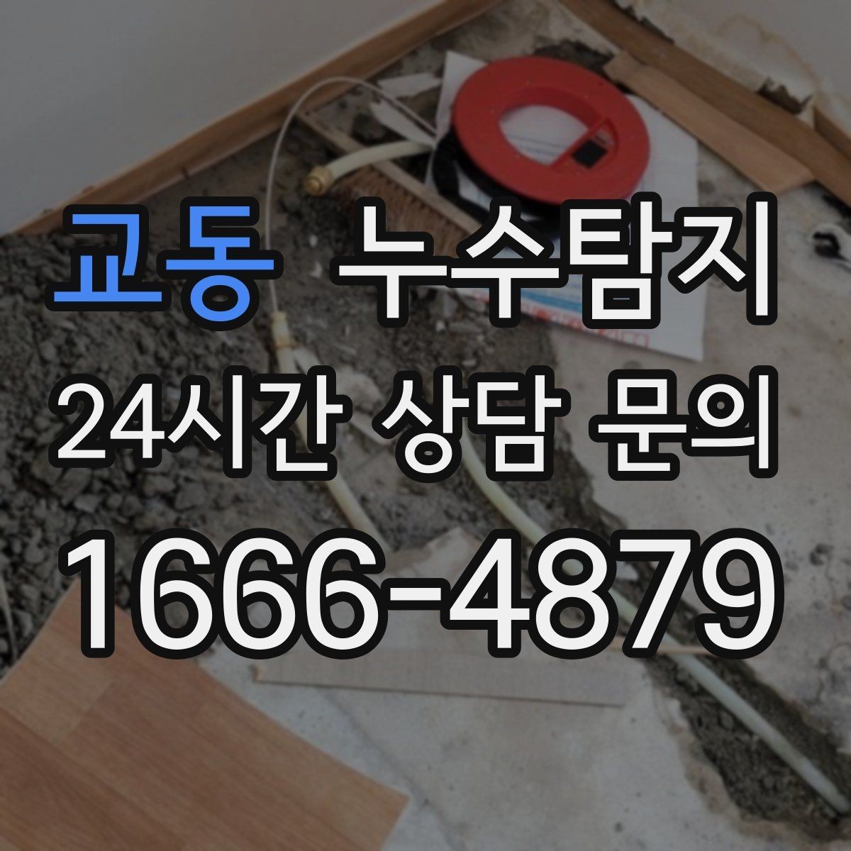교동 누수탐지 보일러실 누수로 배운 교훈