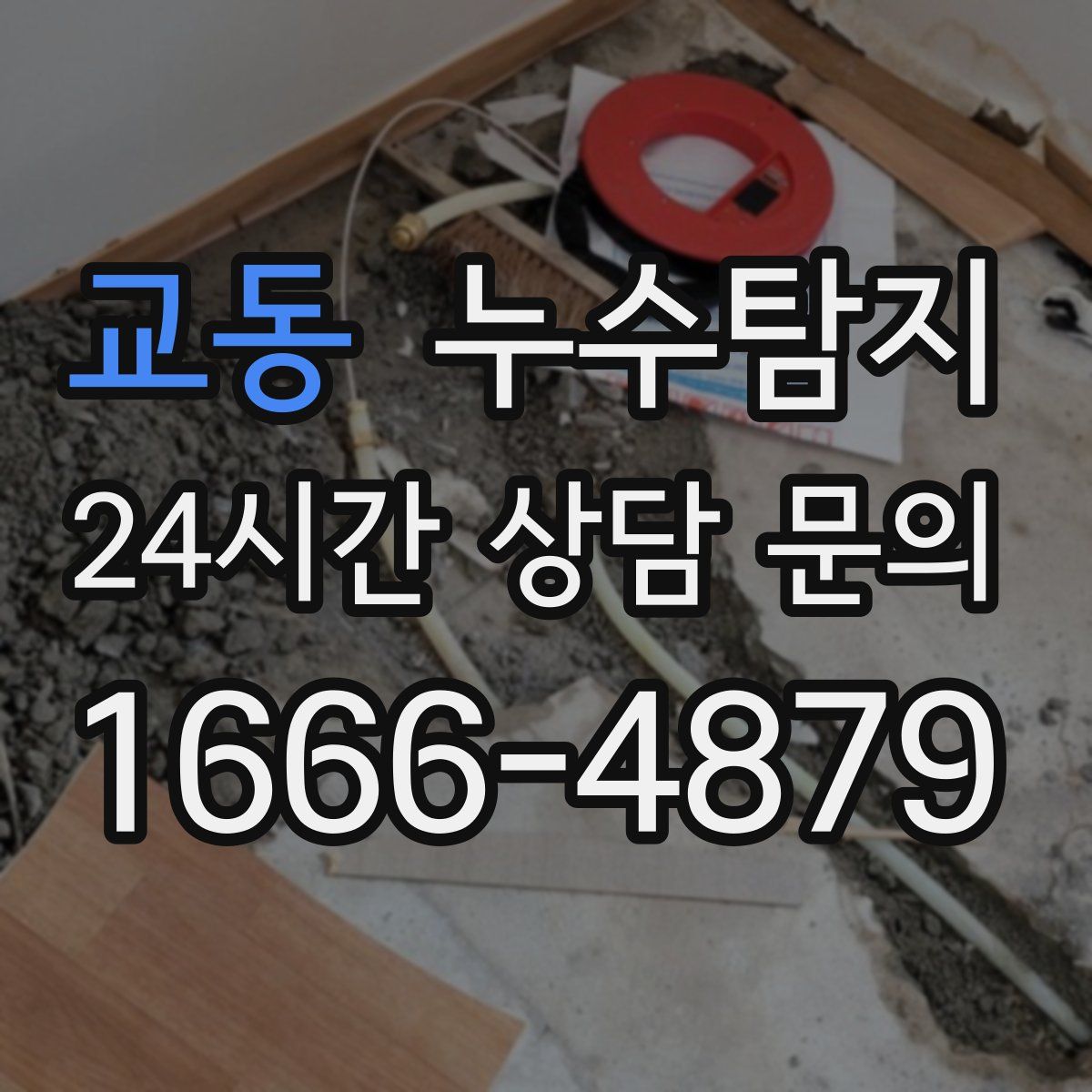 누수탐지