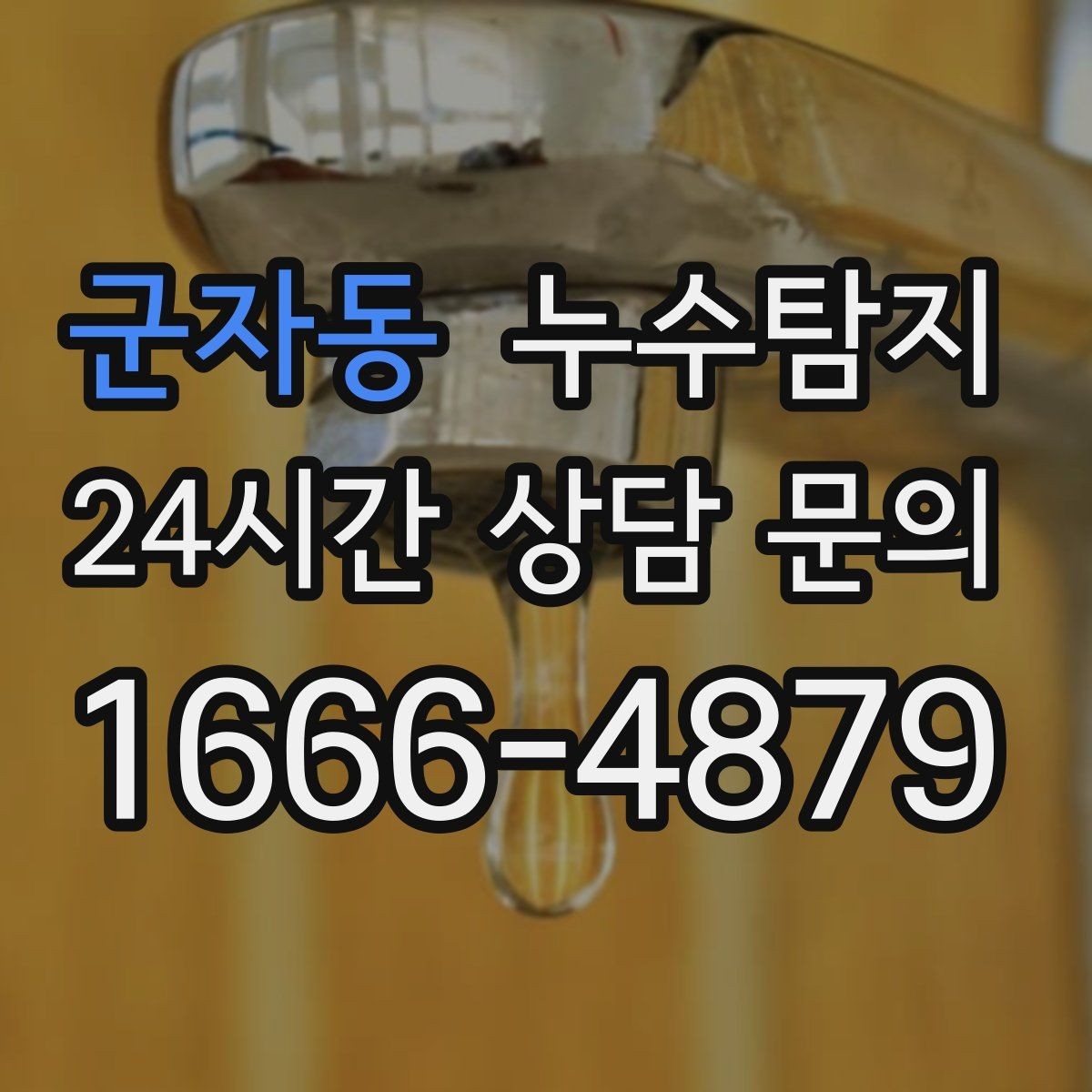 군자동 누수탐지 베란다와 창호 누수 원인 총정리