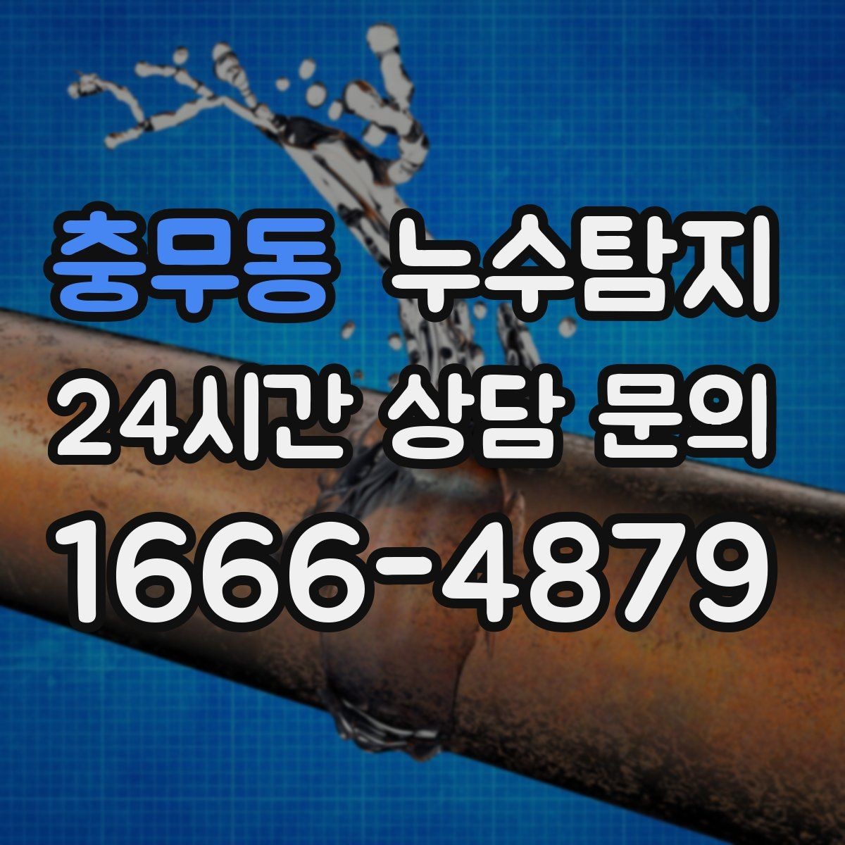 충무동 누수탐지 배수구 역류와 악취 해결 노하우