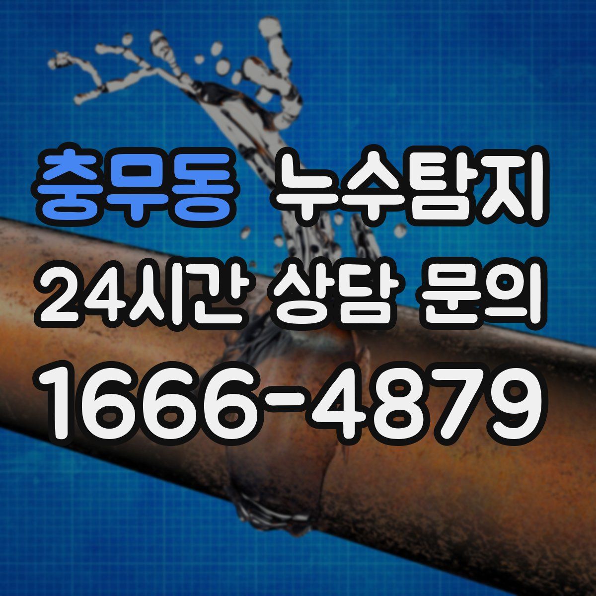누수탐지