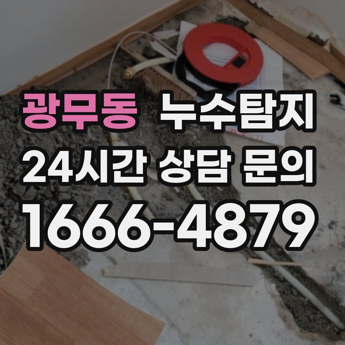 광무동 누수탐지 사전 점검으로 일정 지킨 이야기