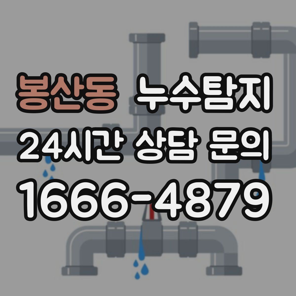 봉산동 누수탐지 결로일까 누수일까 구분 가이드