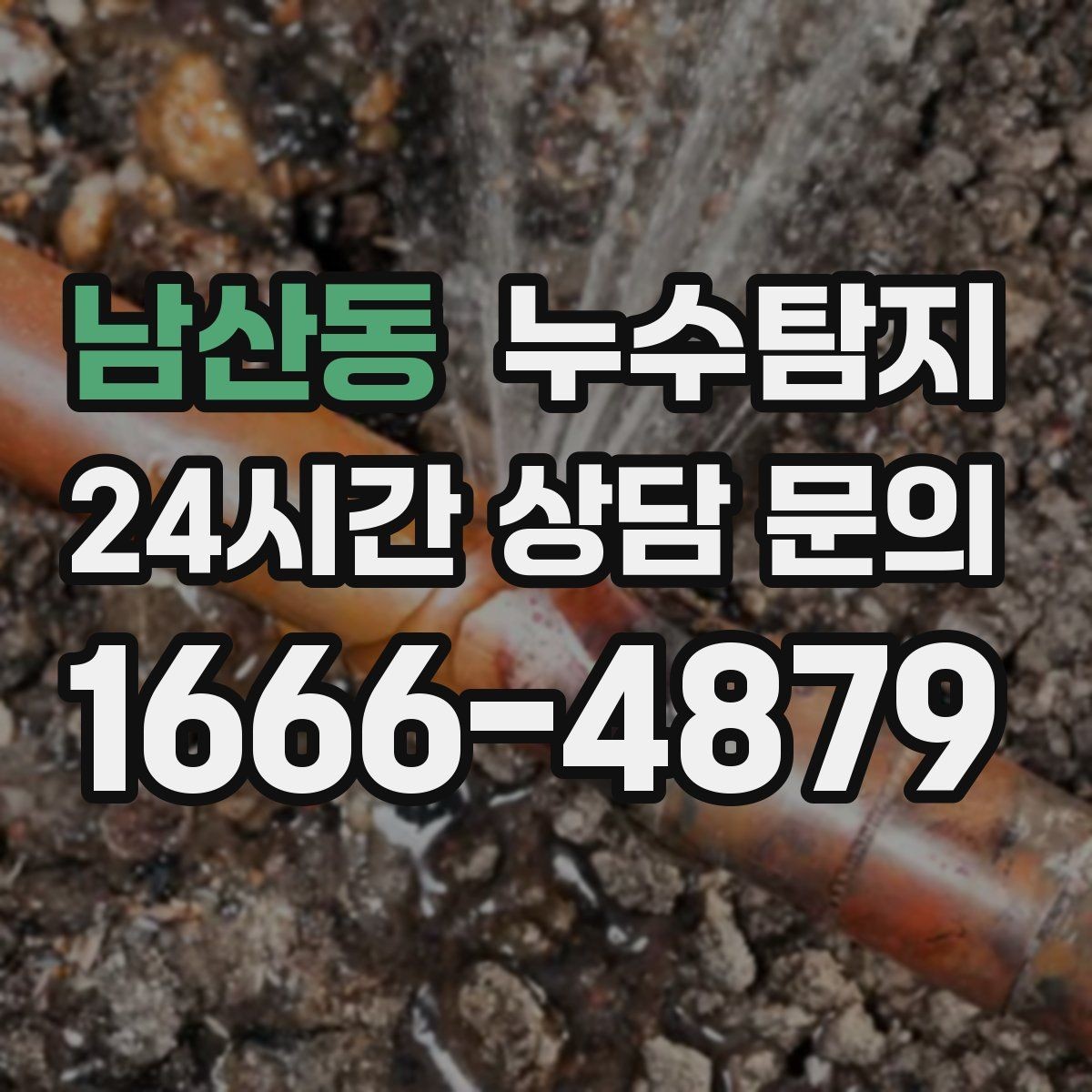 남산동 누수탐지 현관 바닥 습기 원인 제거