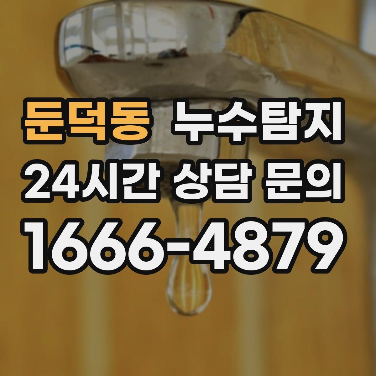 둔덕동 누수탐지 장판 교체 전 필수 점검