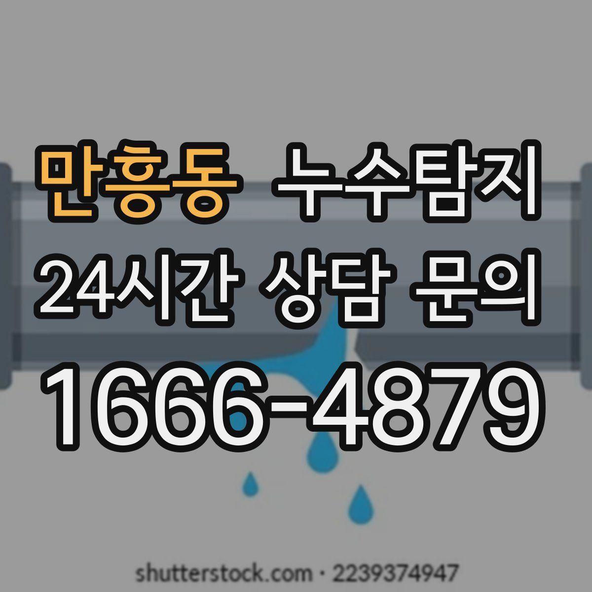 누수탐지