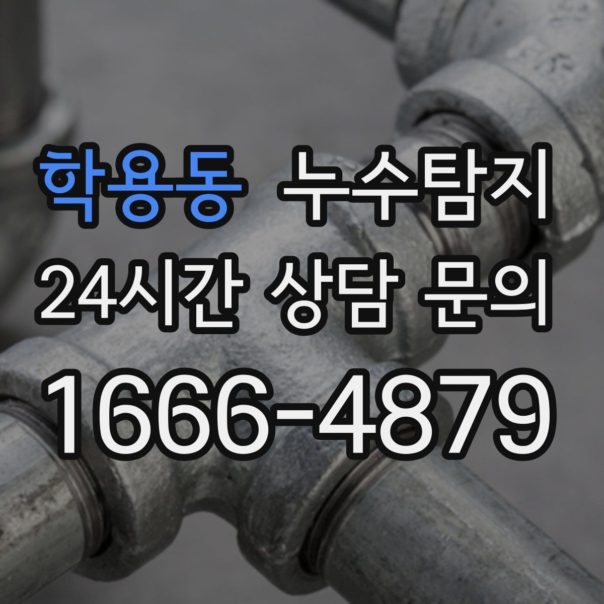 학용동 누수탐지 빠른 방문 당일 진단 가능