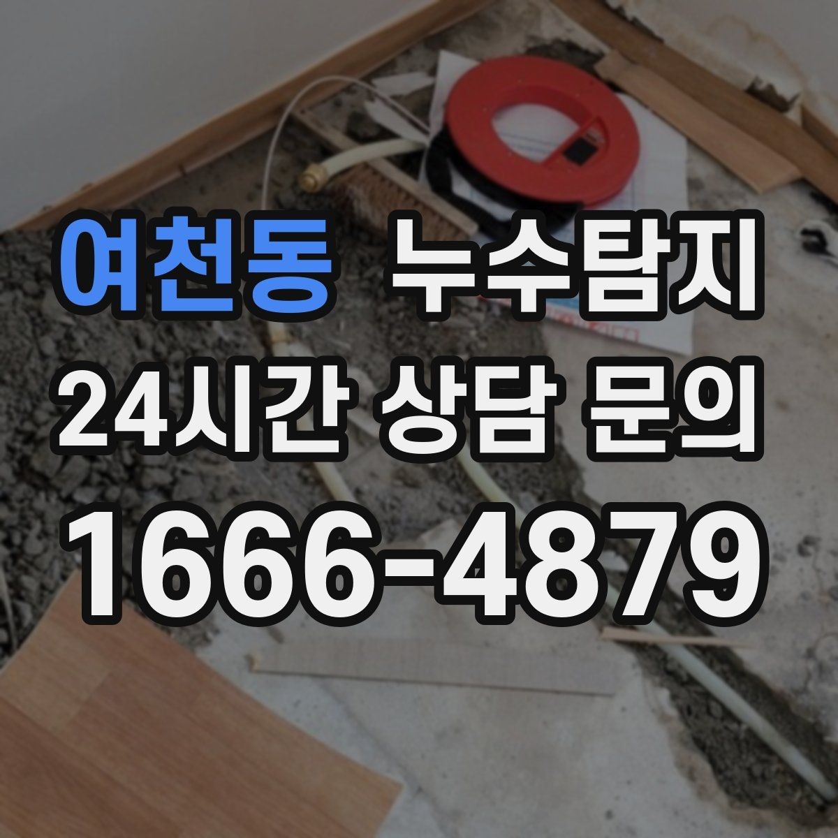 여천동 누수탐지 이사 전 꼭 해야 할 점검 체크리스트
