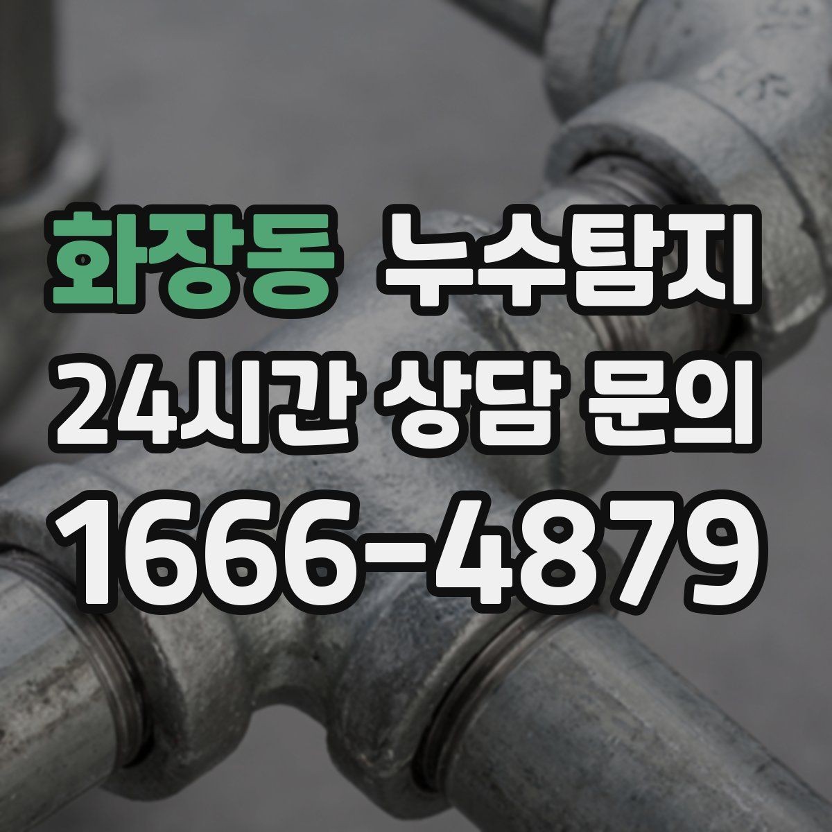 화장동 누수탐지 난방이 약할 때 점검 루틴