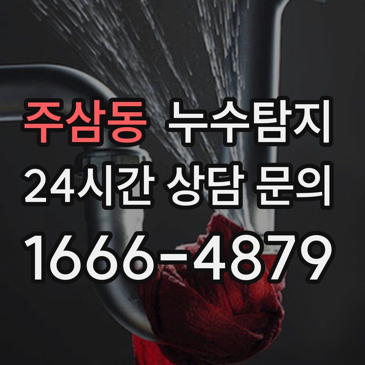 주삼동 누수탐지 옥상 방수 점검과 보수 타이밍