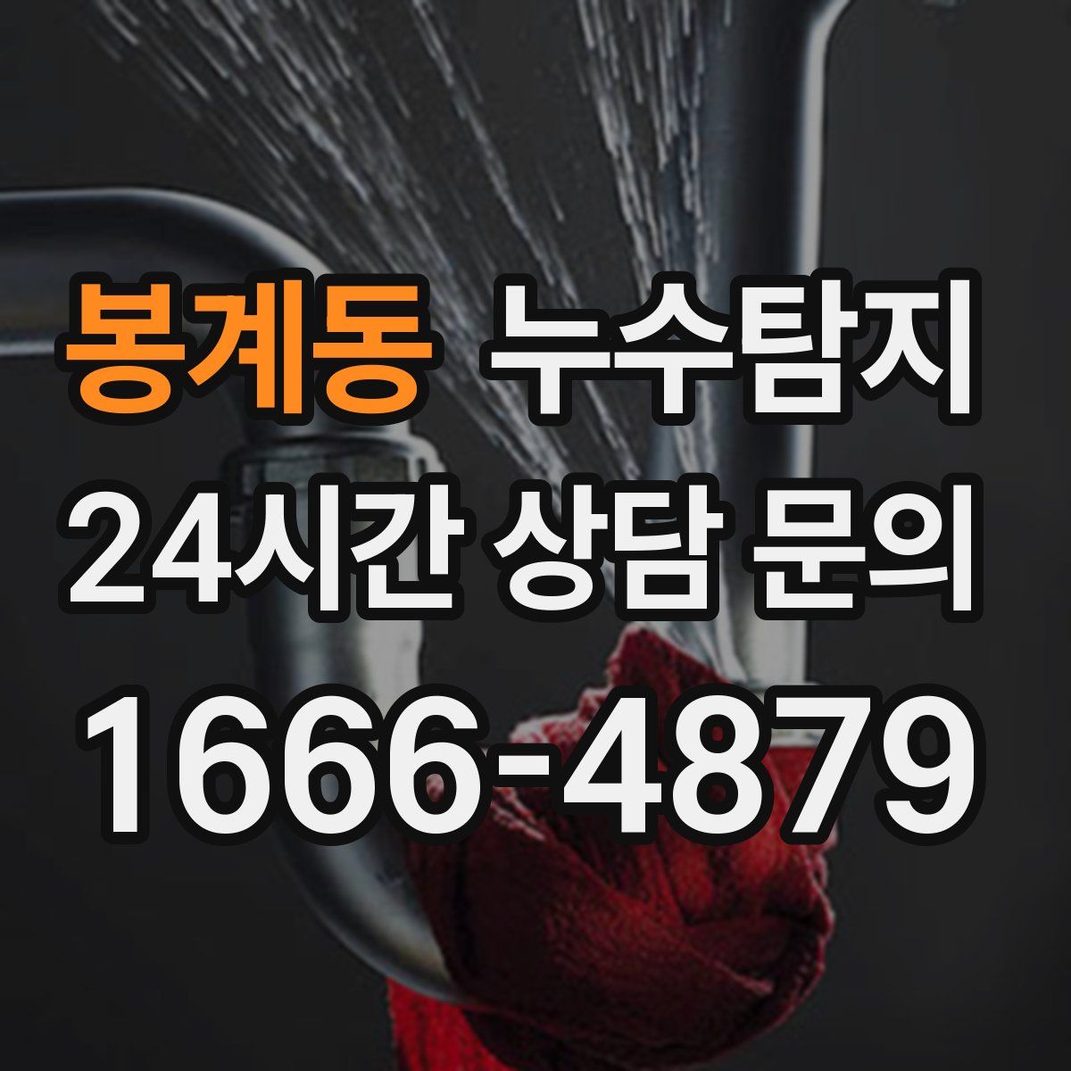 누수탐지