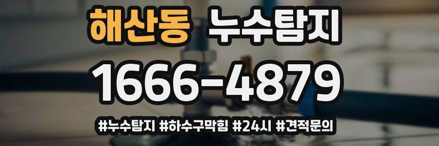 누수닥터 누수탐지