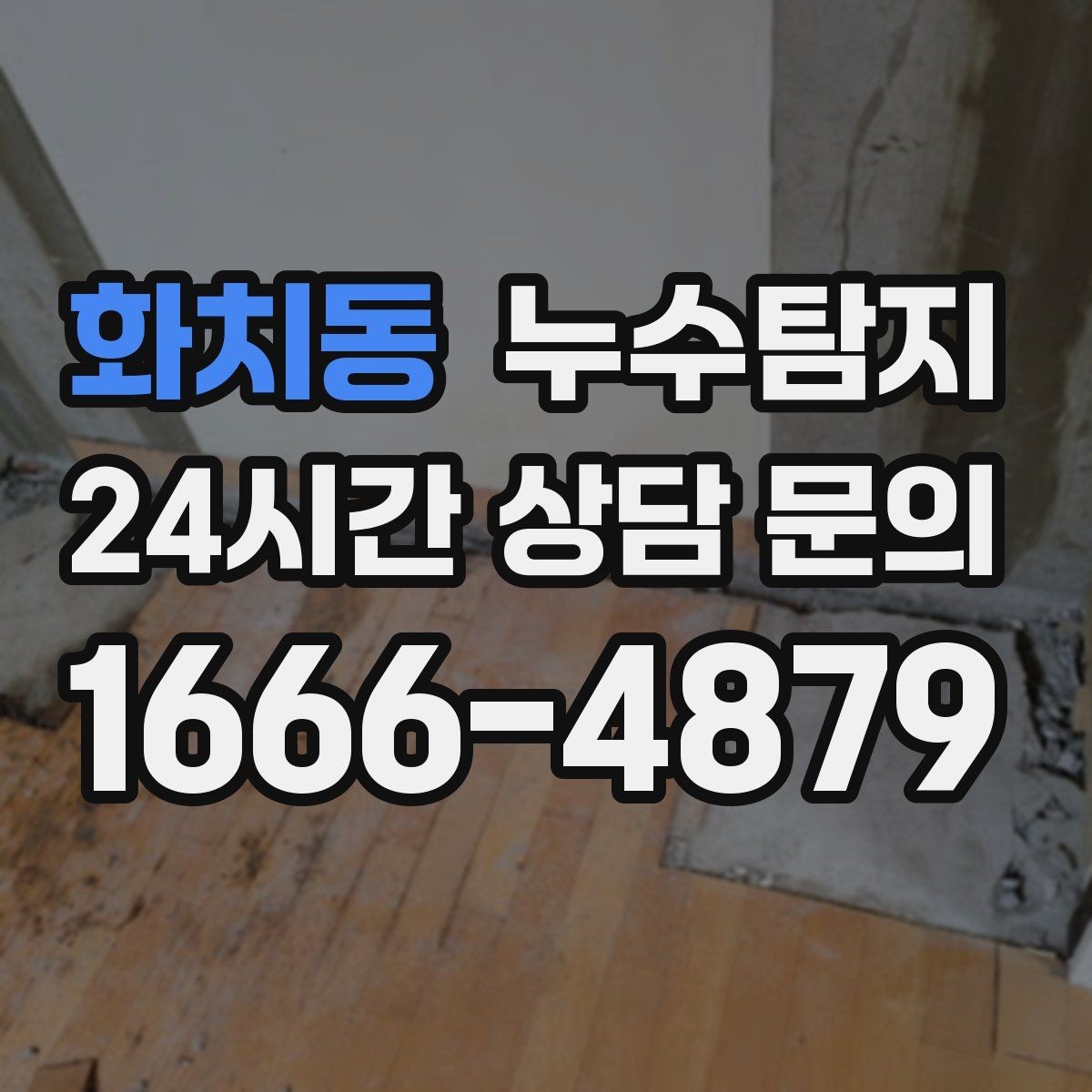 화치동 누수탐지 보이지 않는 누수가 있다면