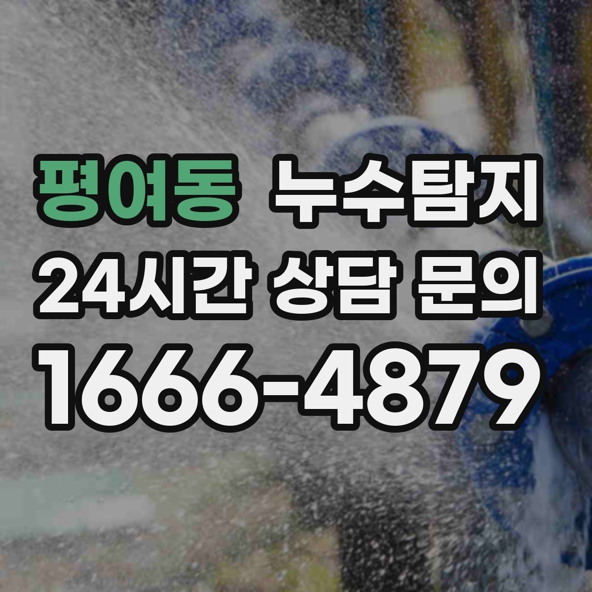 평여동 누수탐지 숨어있는 누수도 정확하게