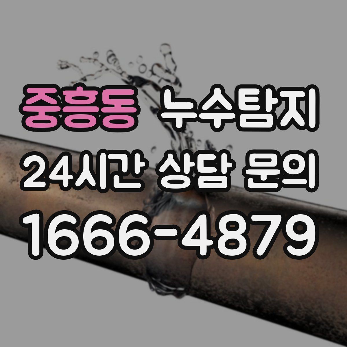 중흥동 누수탐지 보이지 않는 누수도 정확히