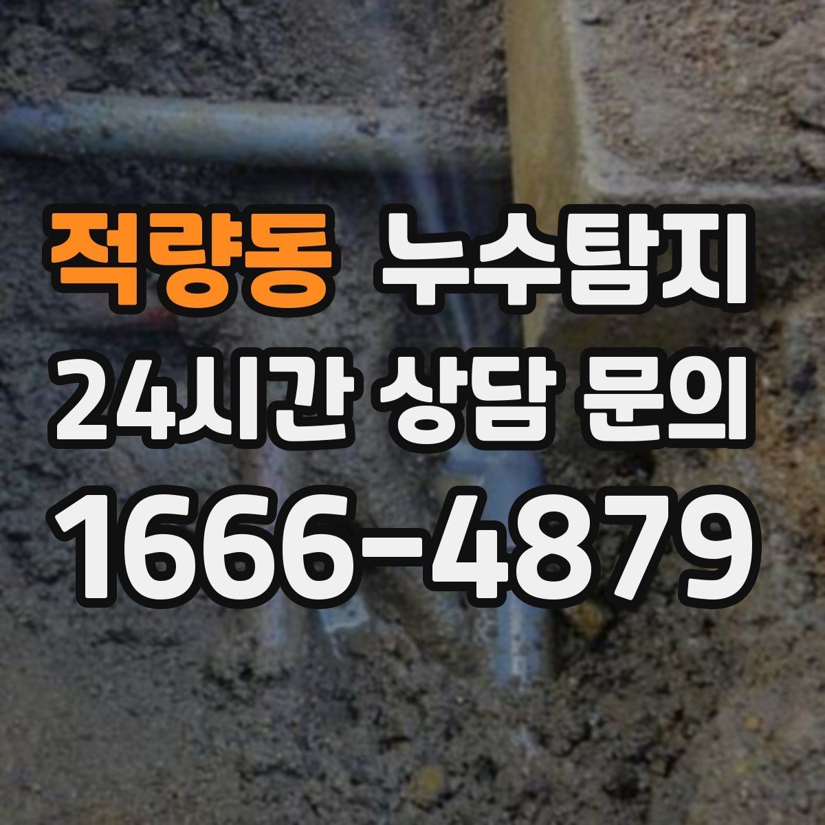 적량동 누수탐지 주방 수전 하부 누수 점검