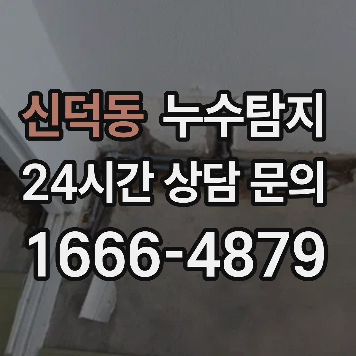 신덕동 누수탐지 천장 누수 방치 시 생기는 문제들