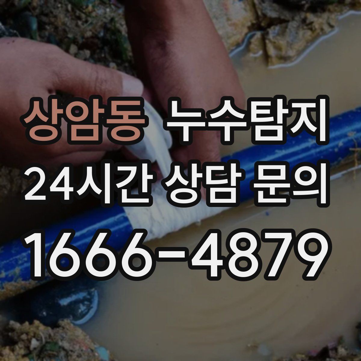 상암동 누수탐지 욕실 실리콘 노화 점검