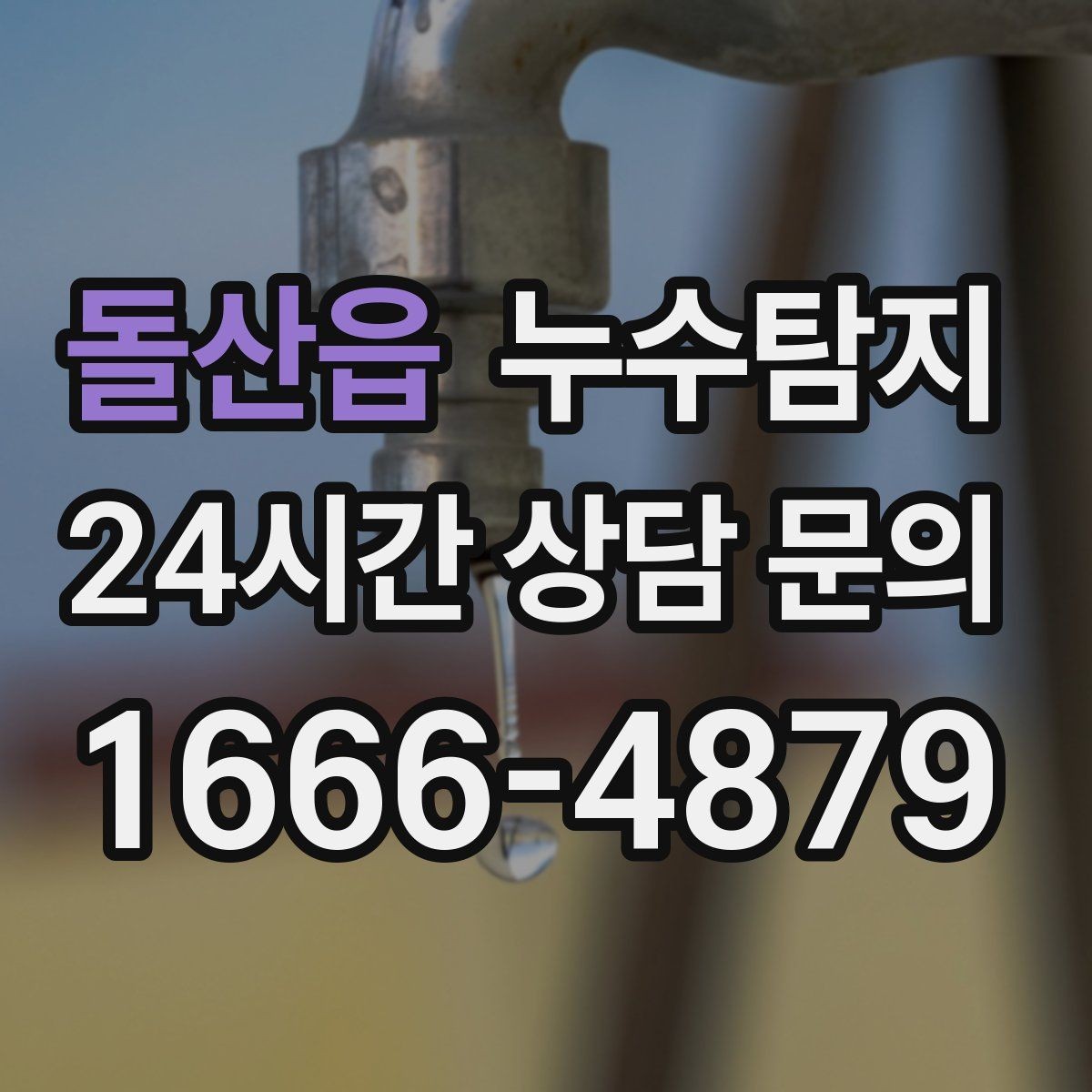 돌산읍 누수탐지 사진 영상 데이터 비교 사례