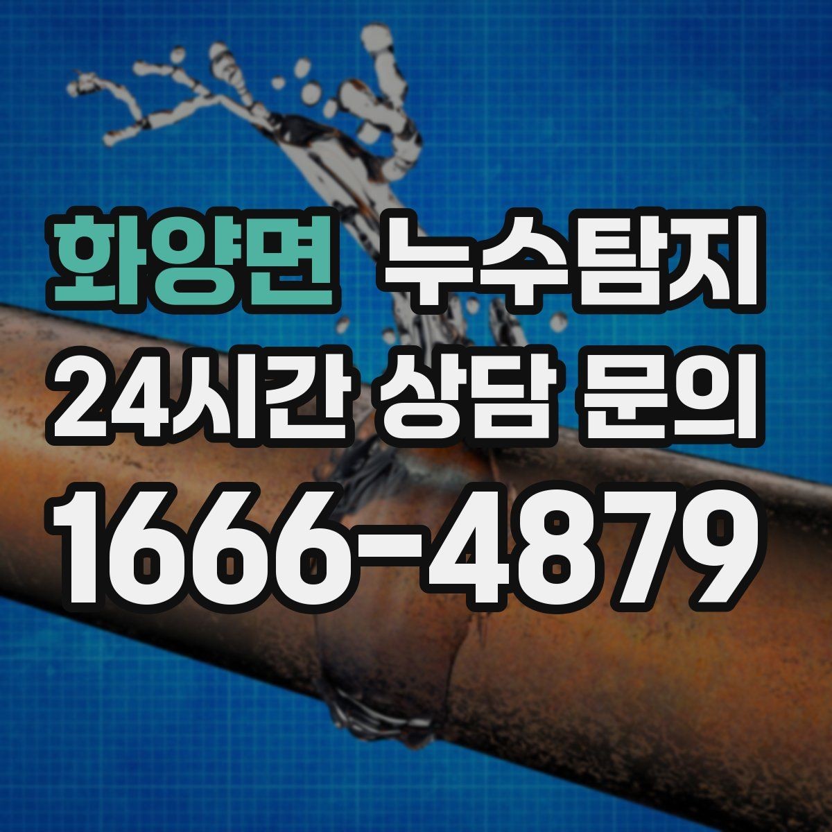화양면 누수탐지 주상복합 구조 특성 이해하기