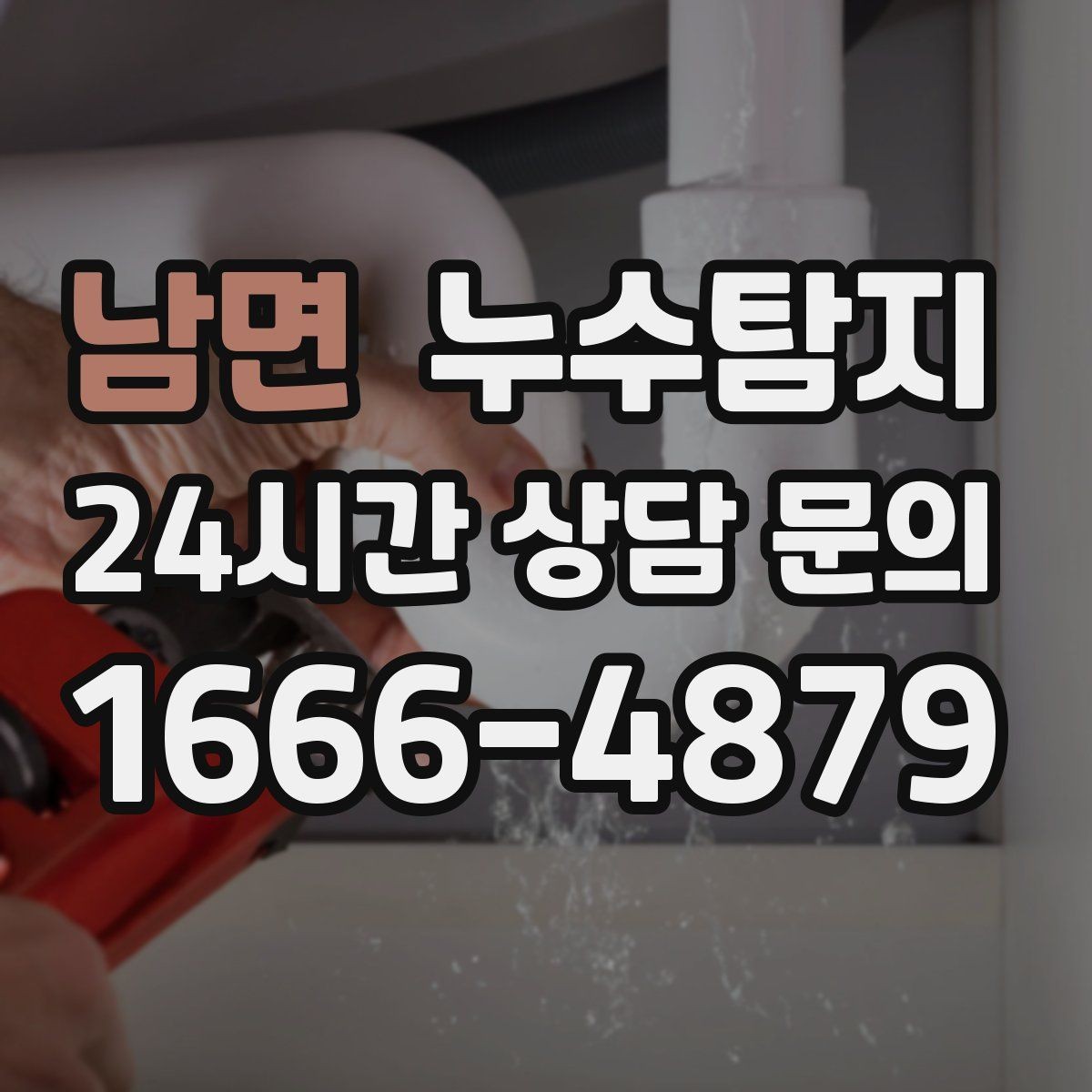 남면 누수탐지 급탕 순환 이상 짚어 보니
