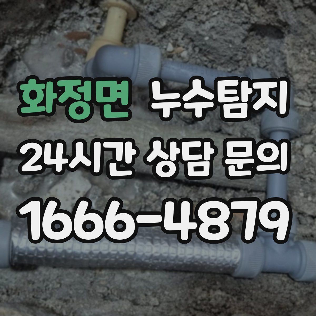 화정면 누수탐지 수도요금 급증 원인은 대부분