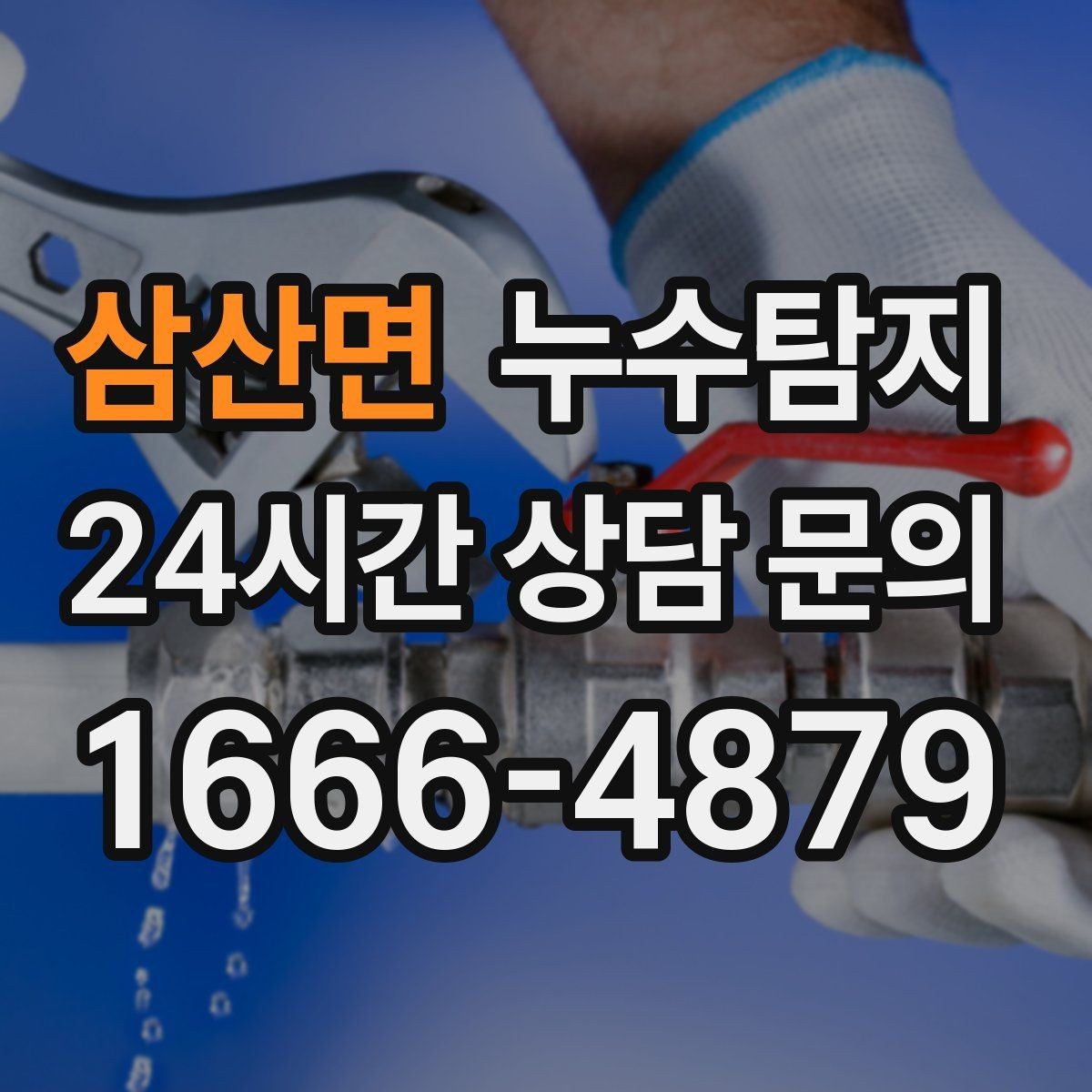 삼산면 누수탐지 보일러 드레인 누수 확인