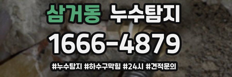 누수닥터 누수탐지
