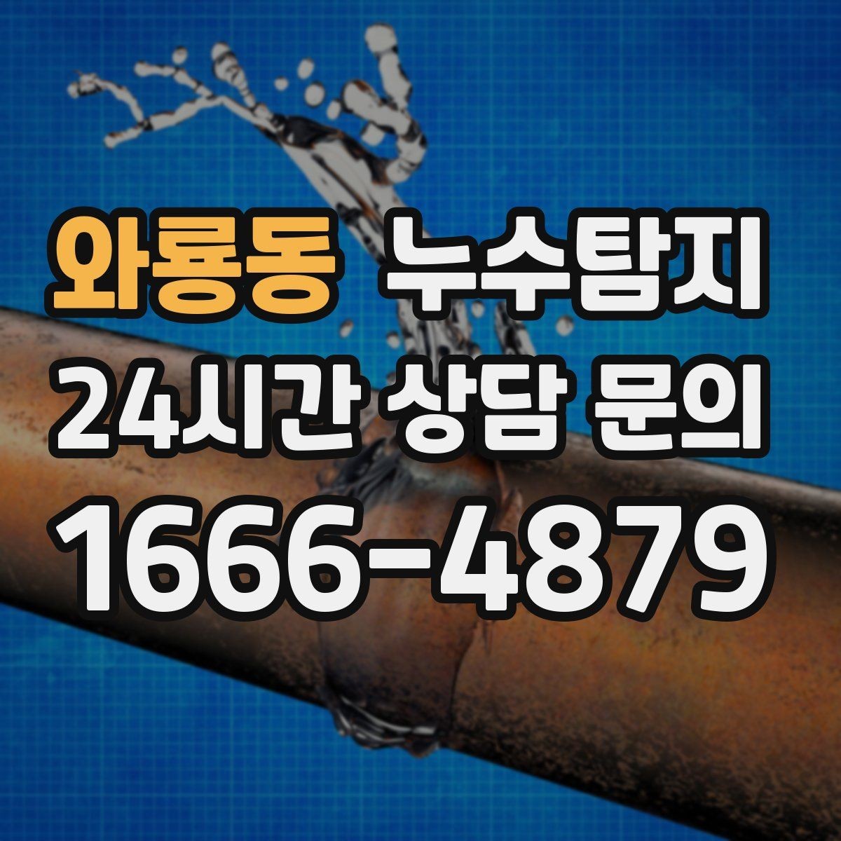 와룡동 누수탐지 리모델링 전 하자 예방 체크