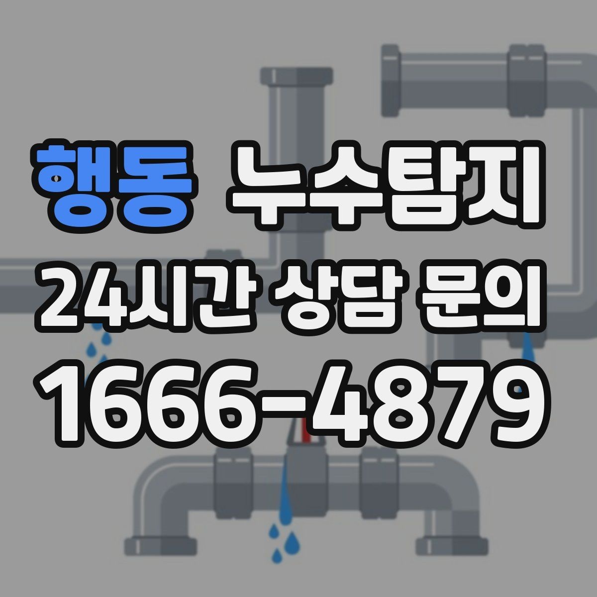 행동 누수탐지 옥탑방 누수 대처 과정