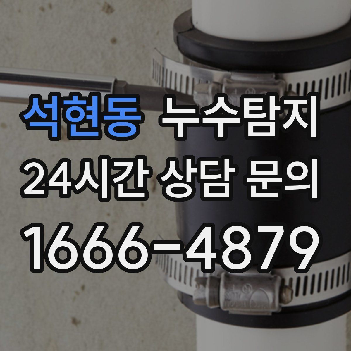 누수탐지