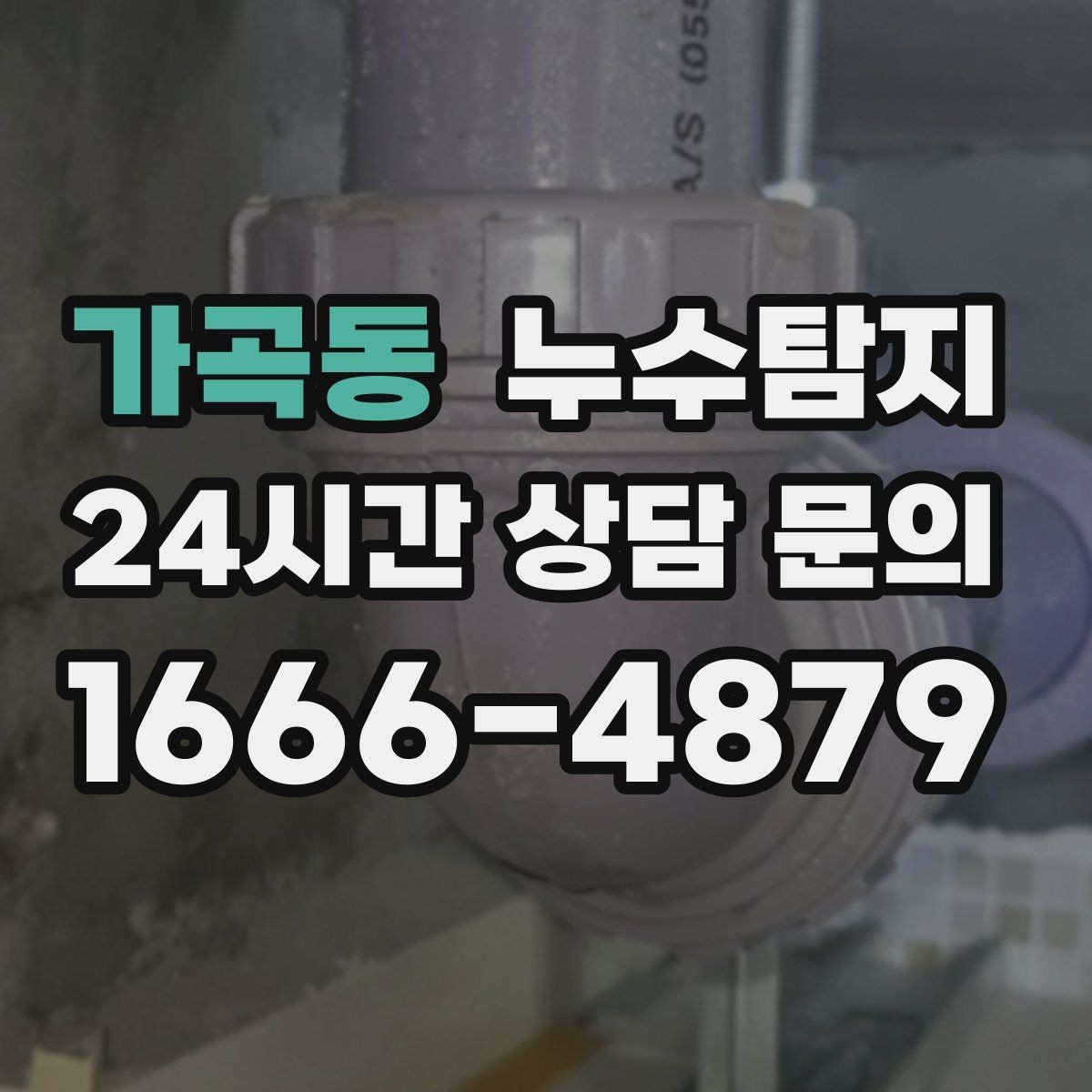 가곡동 누수탐지 내시경으로 본 배관 내부 기록