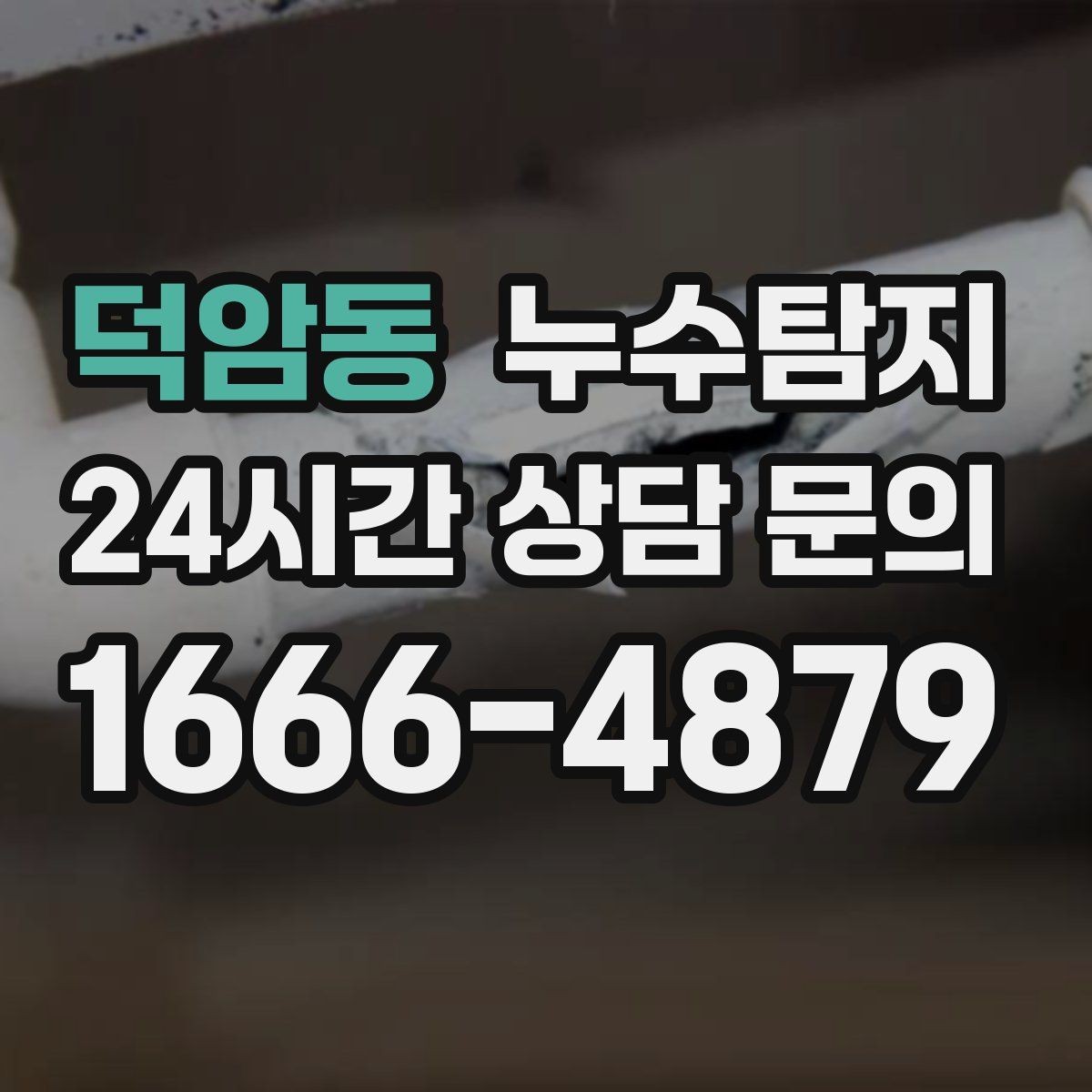 덕암동 누수탐지 관리사무소와 협의한 과정 기록