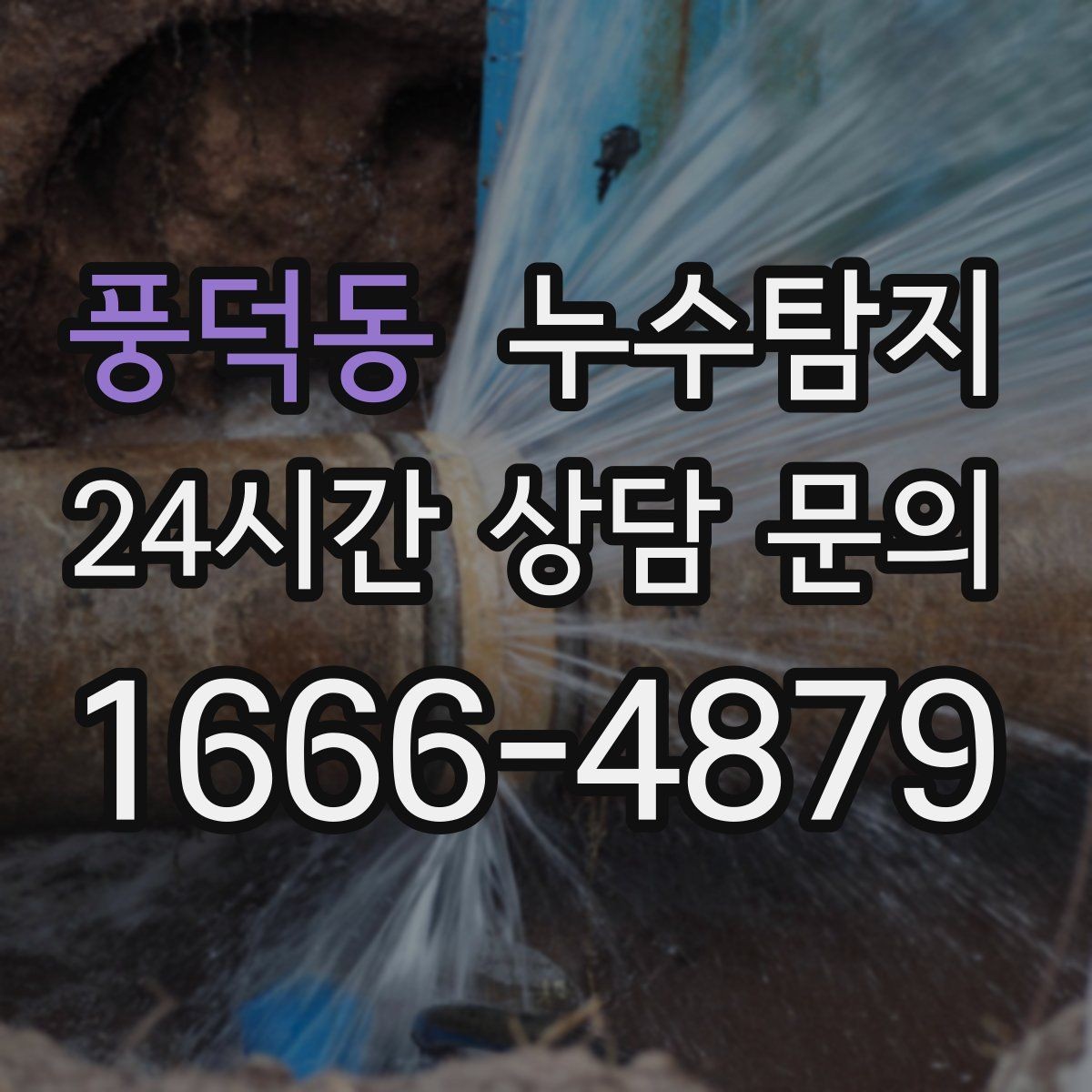 풍덕동 누수탐지 예약 팁과 방문 가능 지역 정리