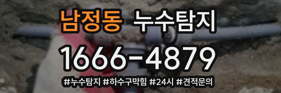 누수닥터 누수탐지
