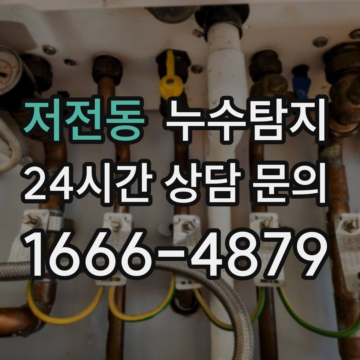 저전동 누수탐지 빠른 대처가 비용을 줄인 사례