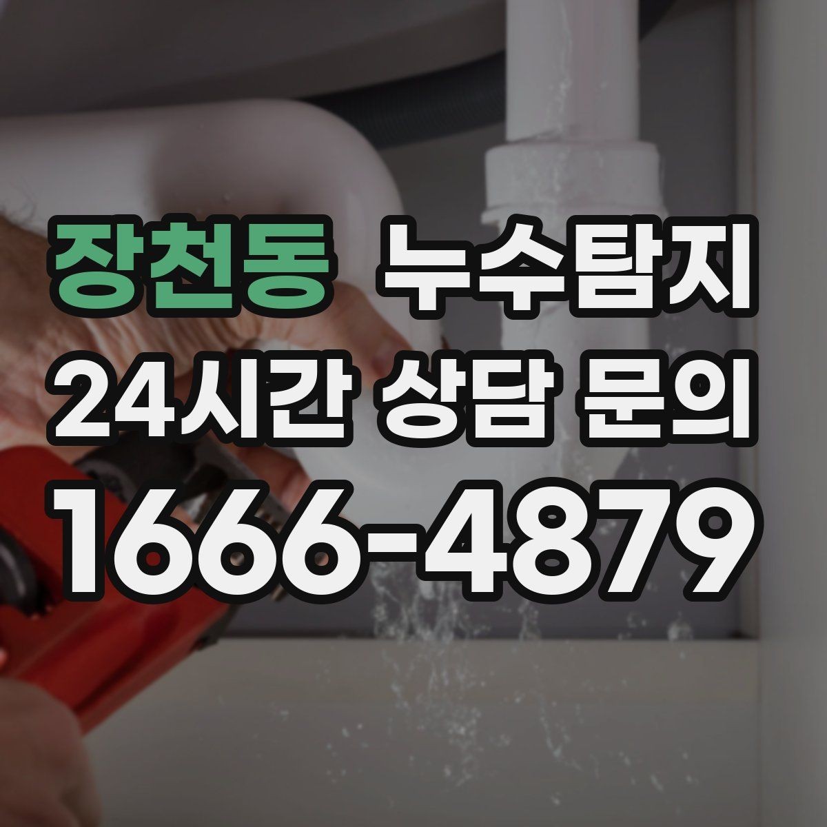 장천동 누수탐지 의심될 때 신속하게 해결하는 것이 해답