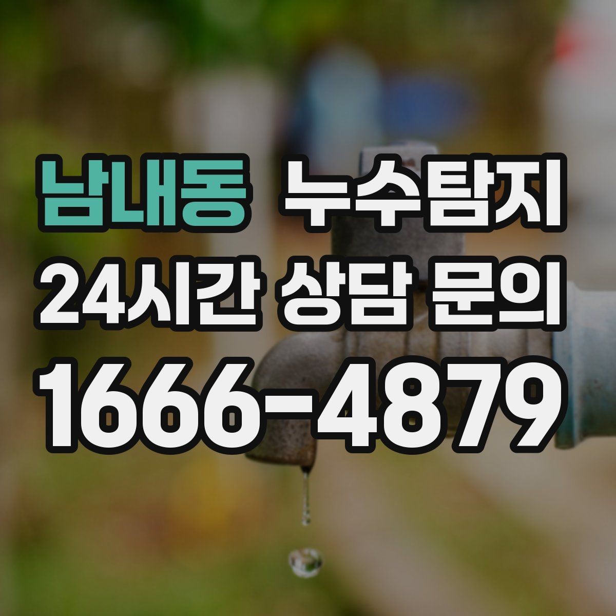 남내동 누수탐지 타일 속 누수까지 꼼꼼히