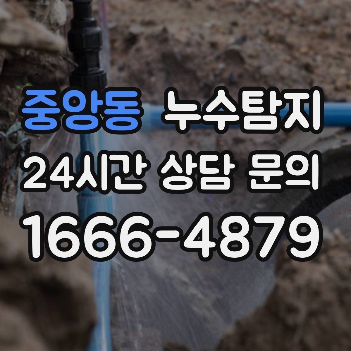 중앙동 누수탐지 예약 즉시 방문 가능 지역