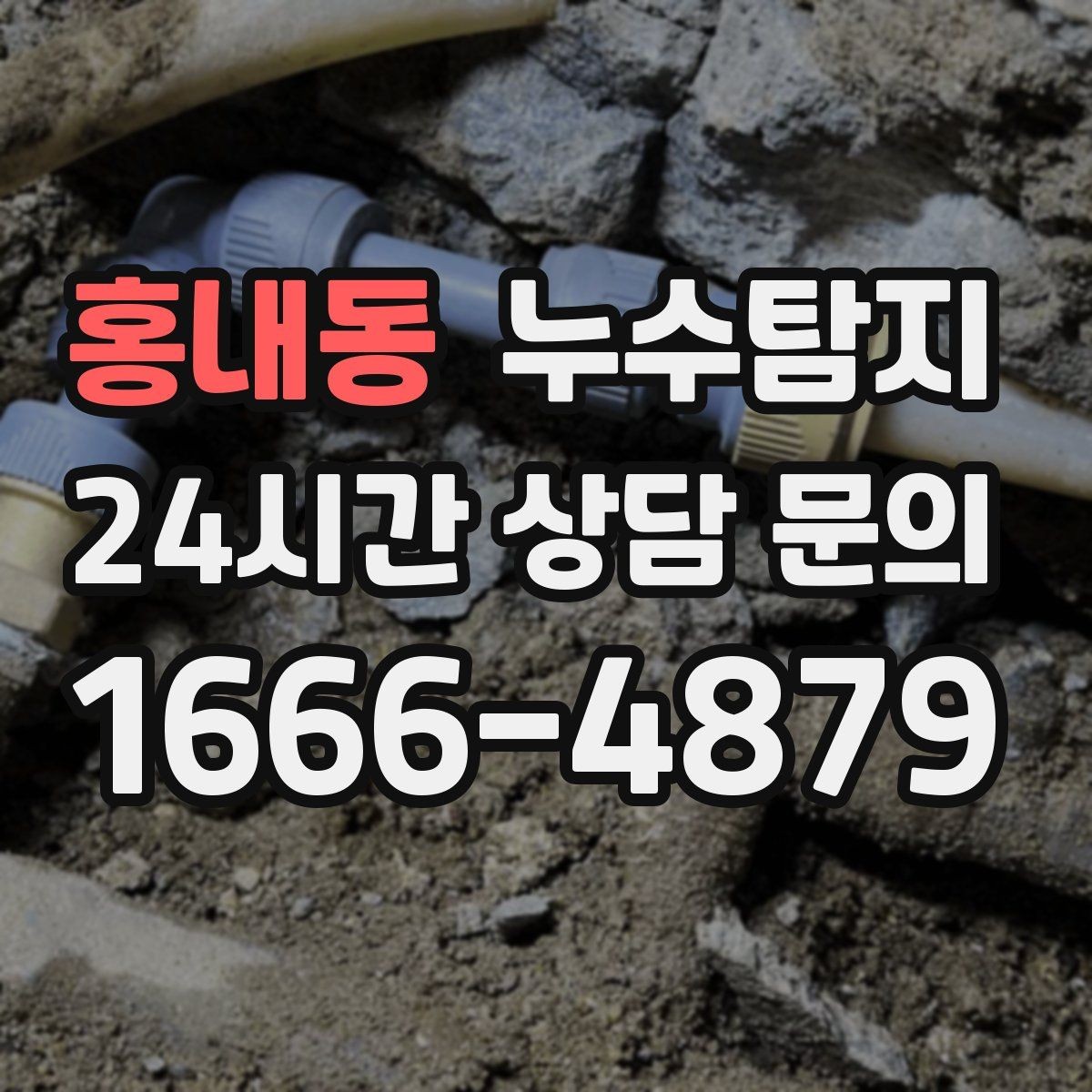 홍내동 누수탐지 오래된 집 맞춤 점검 팁
