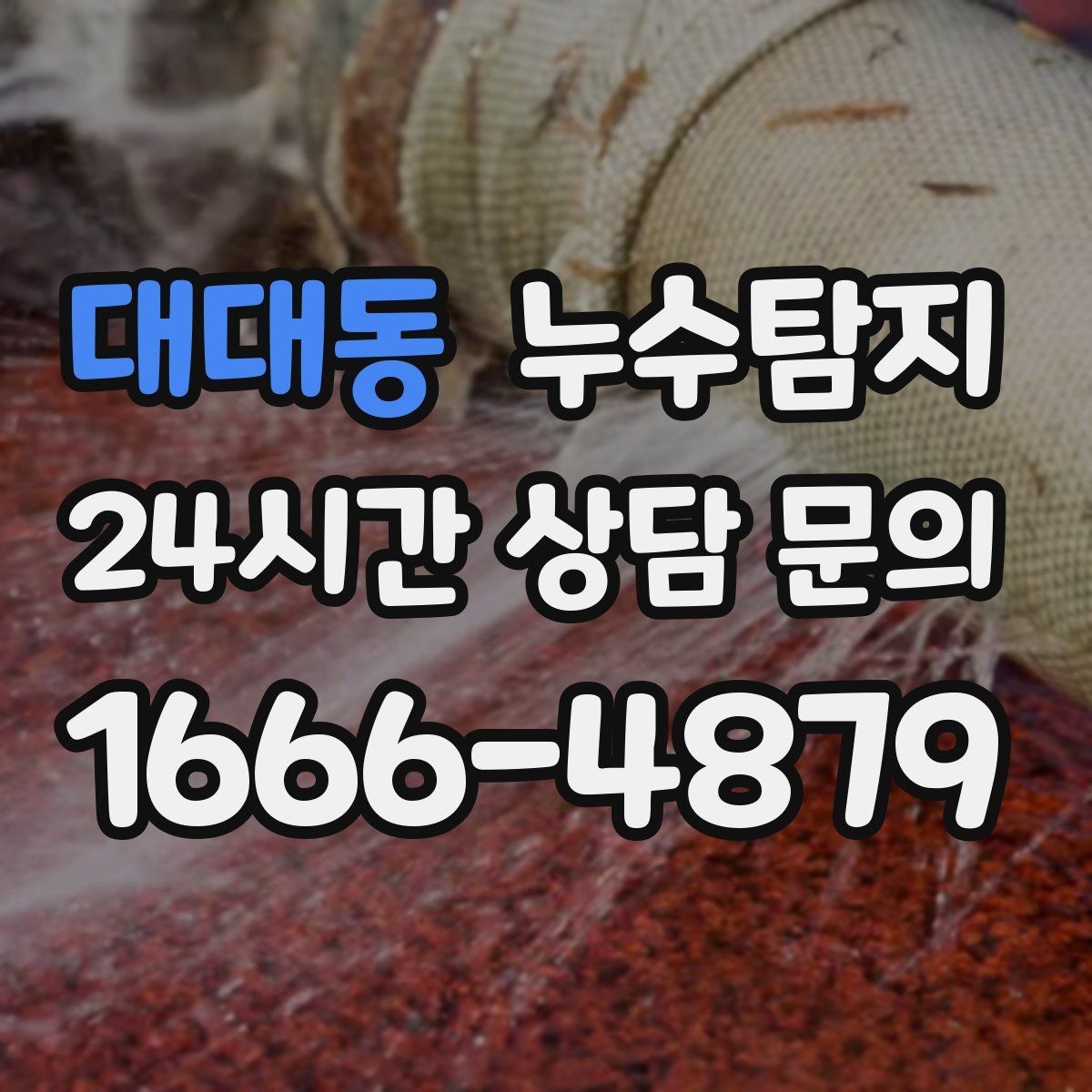 대대동 누수탐지 욕실 주방 배관 누수 점검