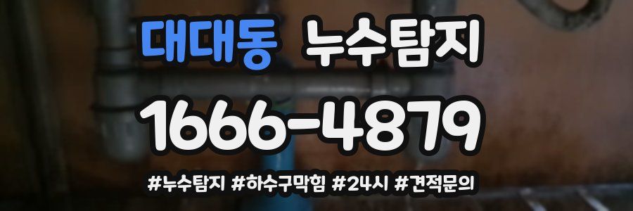 누수닥터 누수탐지