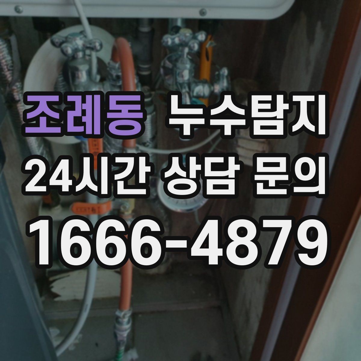 조례동 누수탐지 예약 즉시 방문 가능 지역
